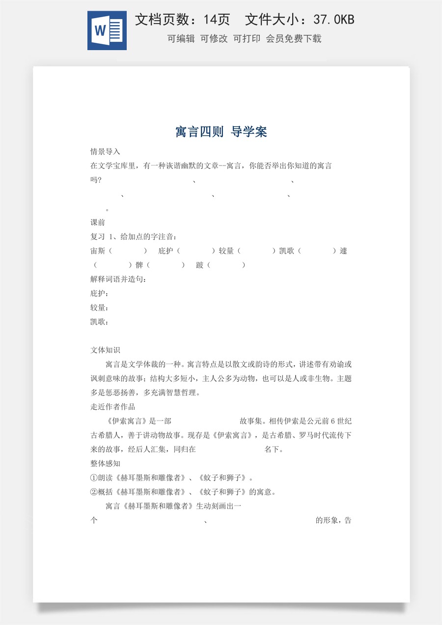 新版部编版初中语文七年级上册精品学案24.寓言四则 导学案.doc